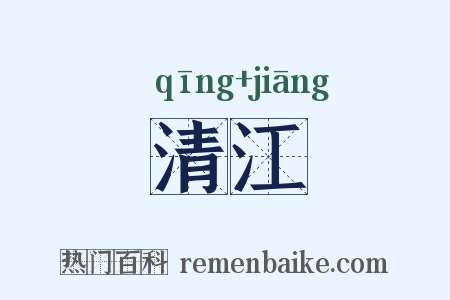 清江是什么意思的图片